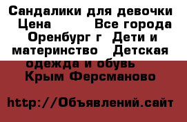 Сандалики для девочки › Цена ­ 350 - Все города, Оренбург г. Дети и материнство » Детская одежда и обувь   . Крым,Ферсманово